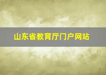 山东省教育厅门户网站