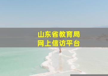 山东省教育局网上信访平台