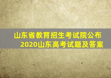 山东省教育招生考试院公布2020山东高考试题及答案