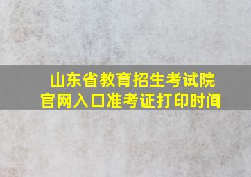 山东省教育招生考试院官网入口准考证打印时间