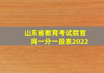 山东省教育考试院官网一分一段表2022