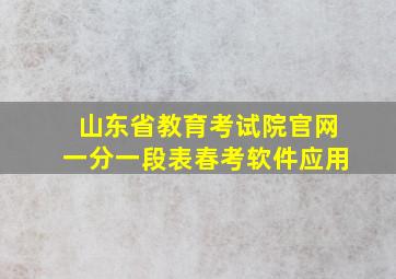 山东省教育考试院官网一分一段表春考软件应用