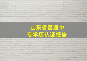 山东省普通中专学历认证报告