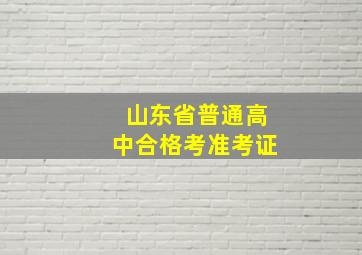 山东省普通高中合格考准考证