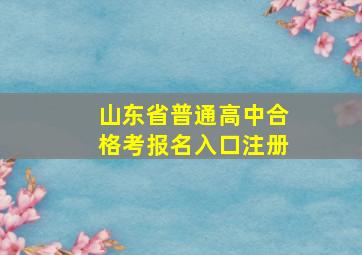 山东省普通高中合格考报名入口注册