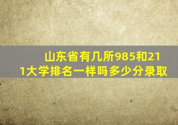 山东省有几所985和211大学排名一样吗多少分录取