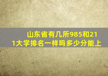 山东省有几所985和211大学排名一样吗多少分能上