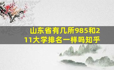 山东省有几所985和211大学排名一样吗知乎