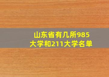 山东省有几所985大学和211大学名单