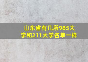 山东省有几所985大学和211大学名单一样