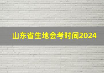 山东省生地会考时间2024