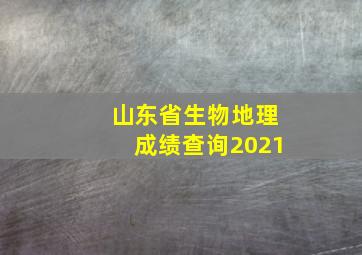 山东省生物地理成绩查询2021