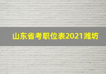 山东省考职位表2021潍坊