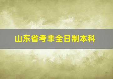 山东省考非全日制本科