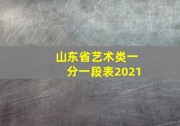 山东省艺术类一分一段表2021