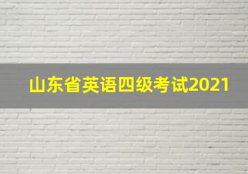 山东省英语四级考试2021