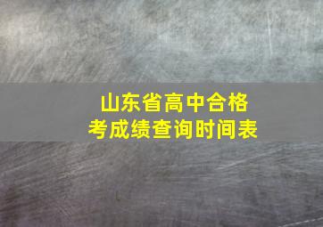 山东省高中合格考成绩查询时间表