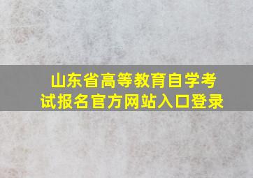 山东省高等教育自学考试报名官方网站入口登录