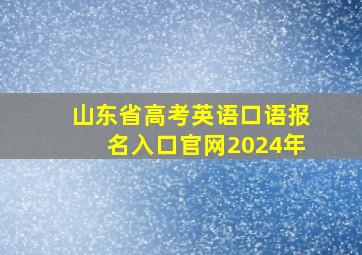 山东省高考英语口语报名入口官网2024年