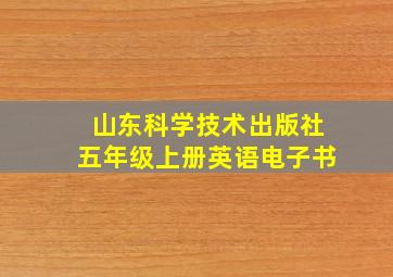 山东科学技术出版社五年级上册英语电子书