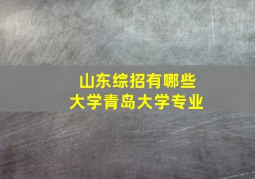 山东综招有哪些大学青岛大学专业