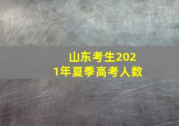 山东考生2021年夏季高考人数