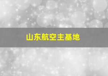 山东航空主基地