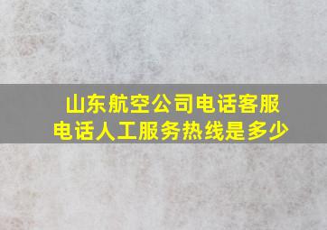 山东航空公司电话客服电话人工服务热线是多少