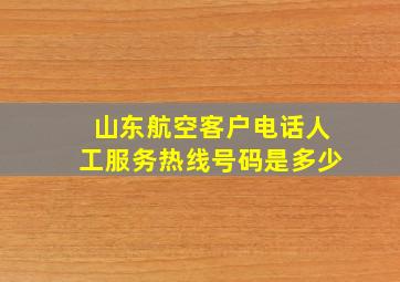 山东航空客户电话人工服务热线号码是多少