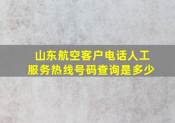 山东航空客户电话人工服务热线号码查询是多少