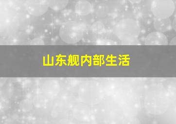 山东舰内部生活