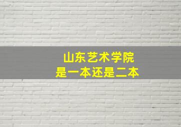 山东艺术学院是一本还是二本