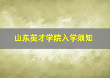 山东英才学院入学须知