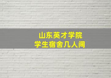 山东英才学院学生宿舍几人间