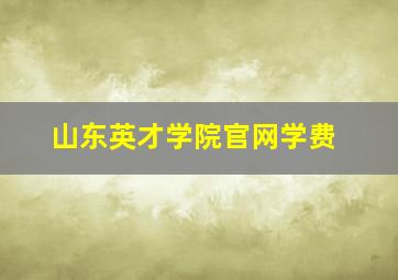 山东英才学院官网学费