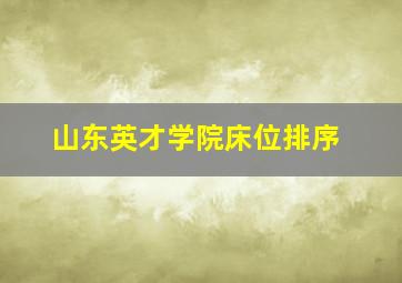 山东英才学院床位排序