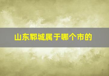 山东郓城属于哪个市的