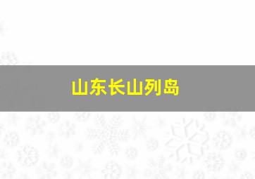 山东长山列岛