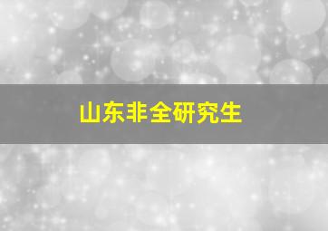 山东非全研究生