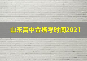 山东高中合格考时间2021