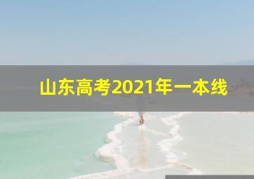 山东高考2021年一本线