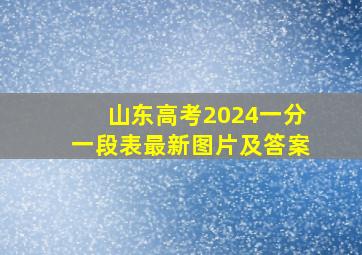 山东高考2024一分一段表最新图片及答案