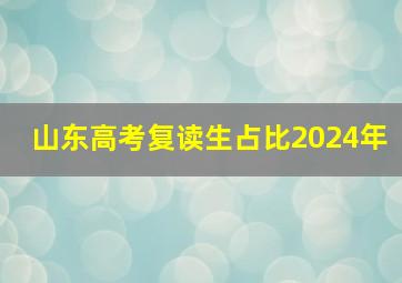 山东高考复读生占比2024年