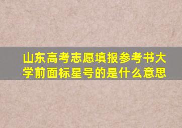 山东高考志愿填报参考书大学前面标星号的是什么意思