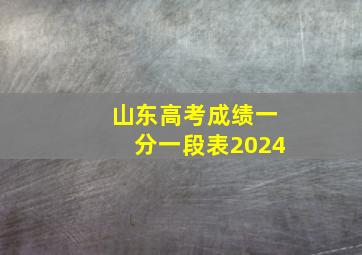 山东高考成绩一分一段表2024