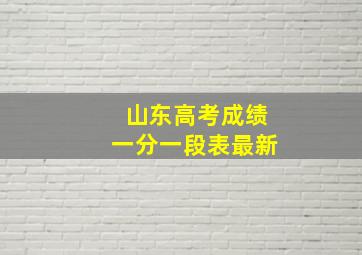 山东高考成绩一分一段表最新