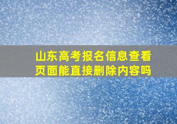 山东高考报名信息查看页面能直接删除内容吗