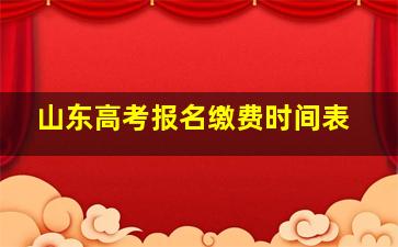 山东高考报名缴费时间表