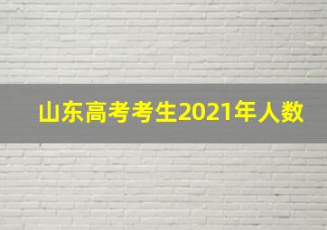 山东高考考生2021年人数