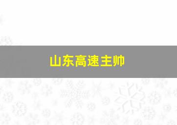 山东高速主帅